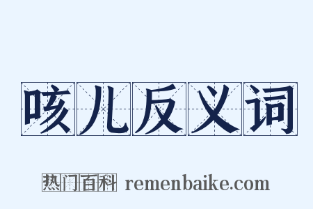咳儿反义词是什么意思的图片